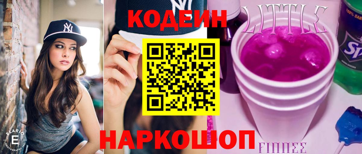 Кодеин Purple Drank Назарово