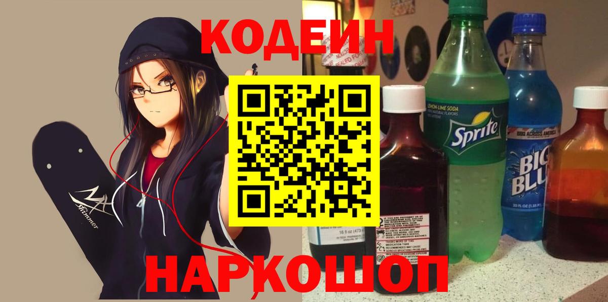 Codein Purple Drank  Codein напиток Lean (лин)  Назарово  Вход с VPN 